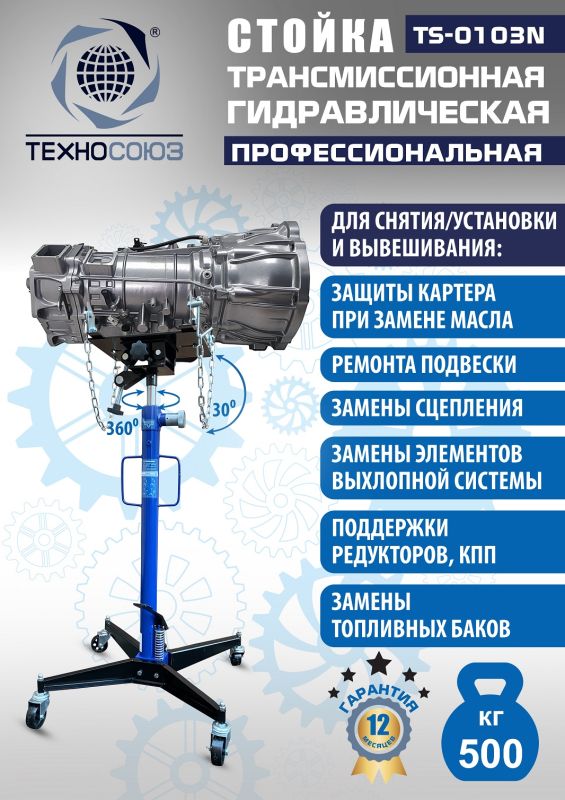 Стойка трансмиссионная гидравлическая 500 кг Техносоюз TS-0103N, одноступенчатая