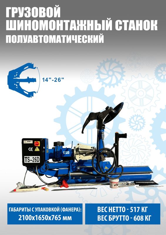 Шиномонтажный станок грузовой Техносоюз TS-26D, полуавтоматический, 380В