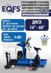 Шиномонтажный станок грузовой EQFS ES-52D до 60", автоматический, 380В