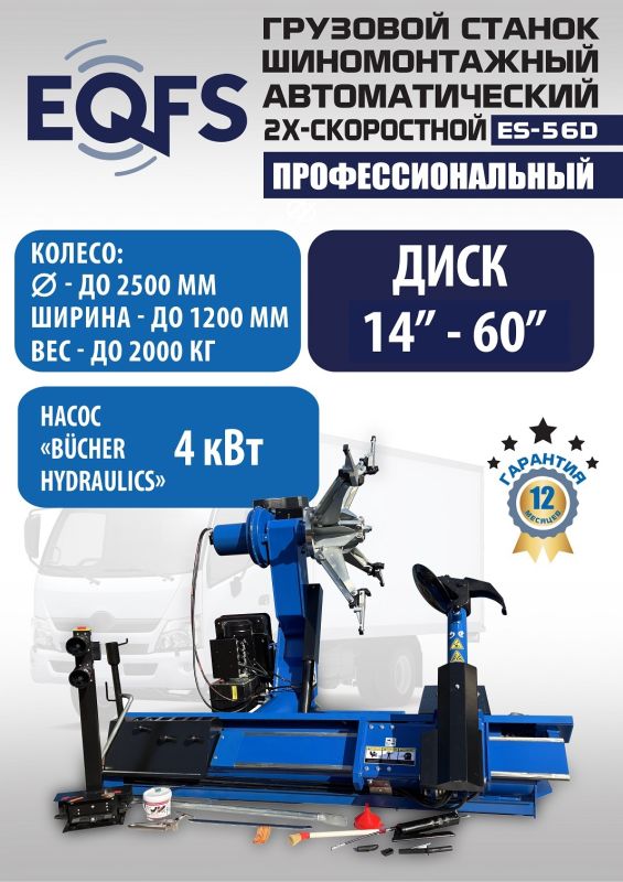 Шиномонтажный станок грузовой EQFS ES-52D до 60", автоматический, 380В