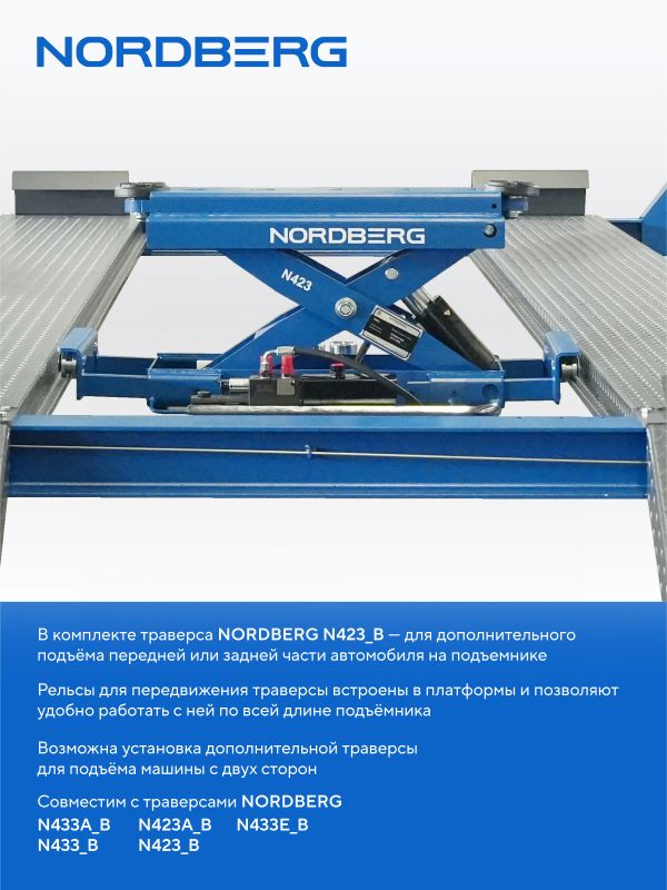 Подъемник четырехстоечный 4,5 тонны Nordberg 4445J_MB(M), электрогидравлический, для слесарных работ, 380В