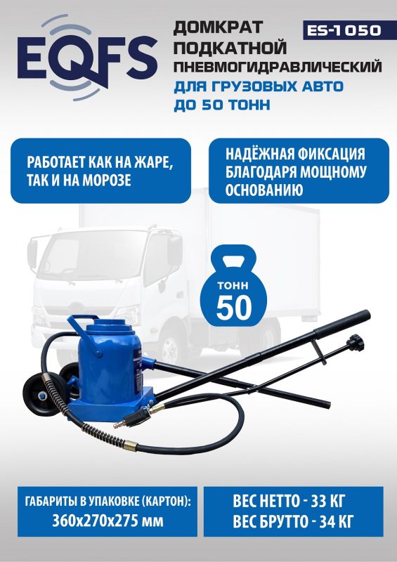 Домкрат бутылочный пневмогидравлический 50 тонны EQFS ES-1050