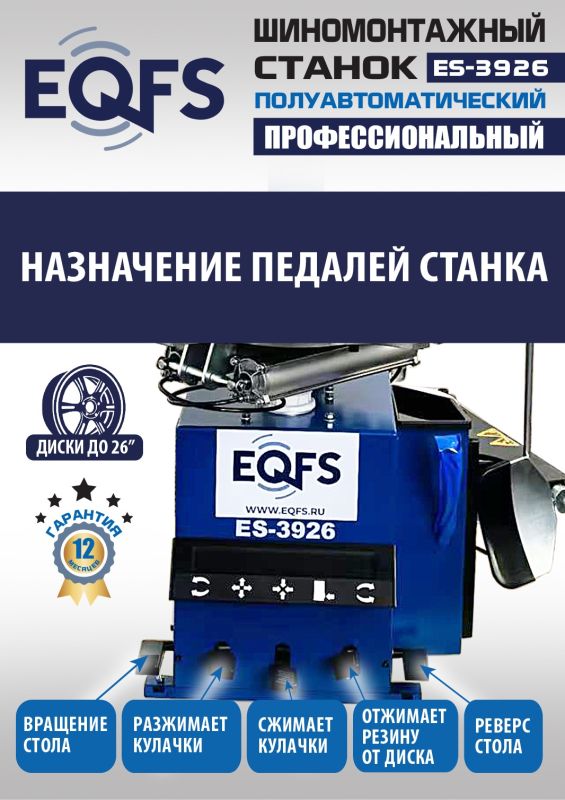 Шиномонтажный станок легковой EQFS ES-3926, полуавтоматический, 380В
