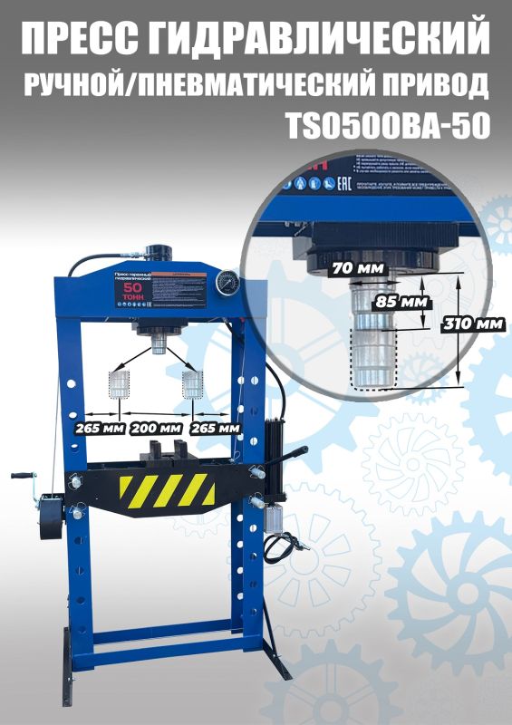 Пресс пневмогидравлический 50 тонн Техносоюз TS0500BA-50, ручной, напольный, гаражный