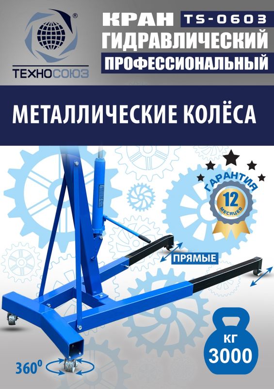 Кран гидравлический 3т Техносоюз TS-0603, передвижной, гаражный