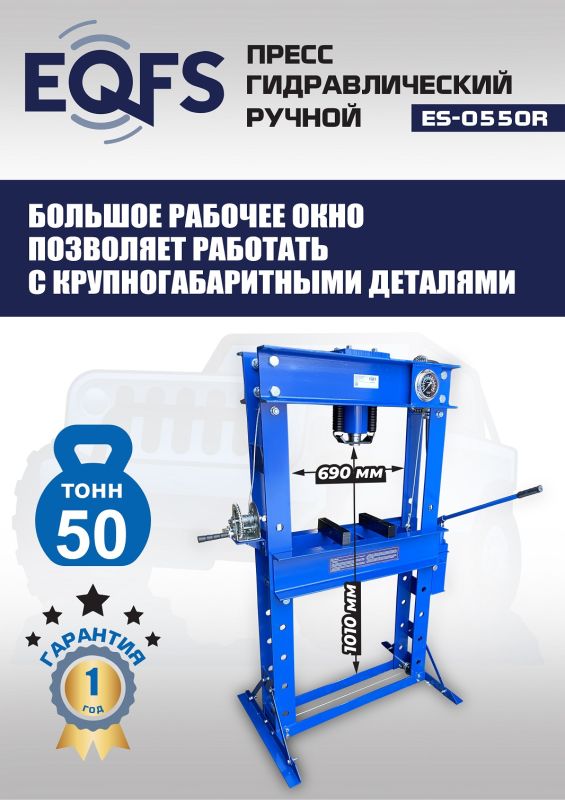 Пресс гидравлический ручной 50 тонн EQFS ES-0550R, напольный, гаражный