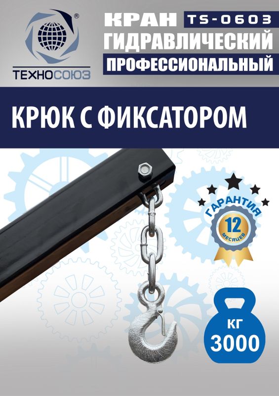 Кран гидравлический 3т Техносоюз TS-0603, передвижной, гаражный
