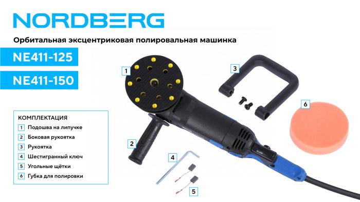 Полировальная машинка орбитальная Nordberg NE411-125, диск 125 мм, 2000-4800 об/мин, 220В