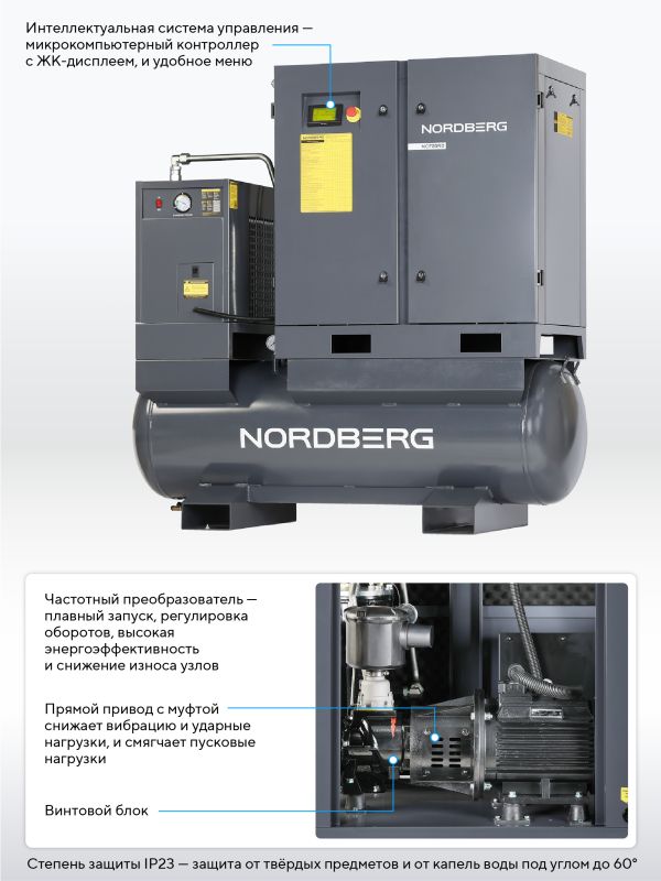 Винтовой компрессор Nordberg NCF20RD, прямой привод, 10 бар, IP23, 2150л/мин, 15кВт, 410л, с ЧП и осушителем