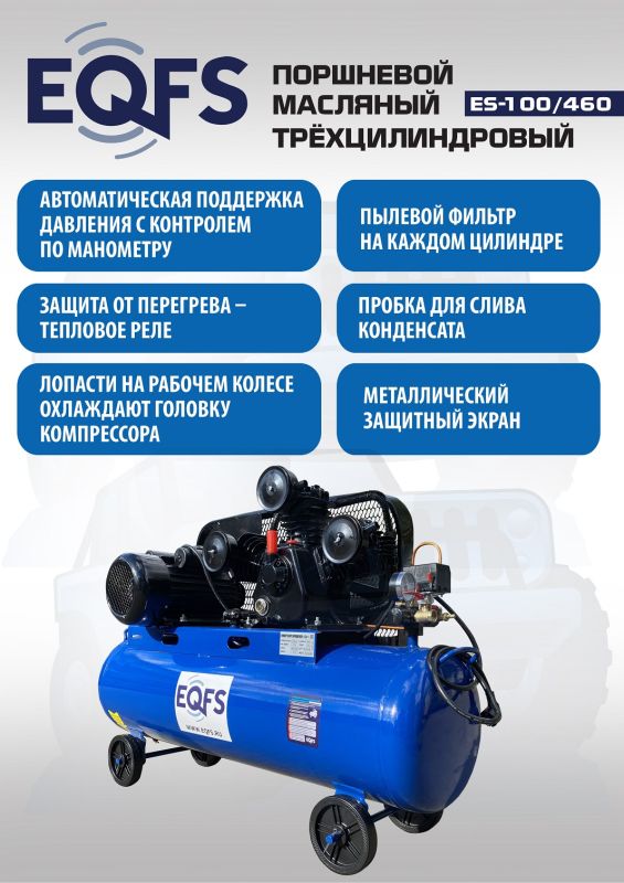 Поршневой компрессор EQFS ES-100/460, ременной, масляный, 220В, 460л/мин, 100л