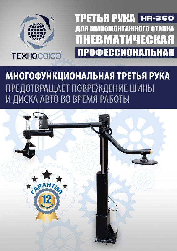 Третья рука для шиномонтажного станка Техносоюз HR360 левая, для низкопрофильных шин, напольная