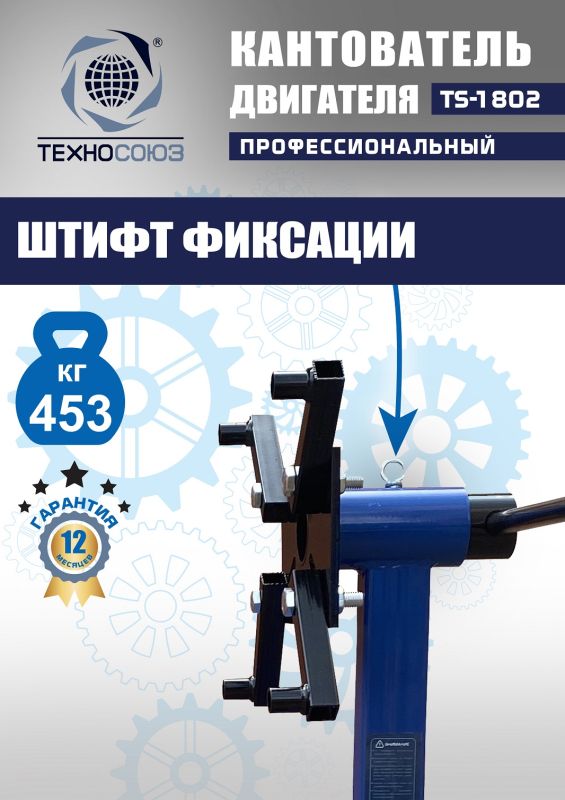 Кантователь двигателя Техносоюз TS-1802, 453 кг