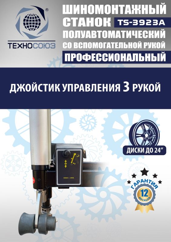 Шиномонтажный станок легковой Техносоюз TS-3923A, полуавтоматический, 220/380В