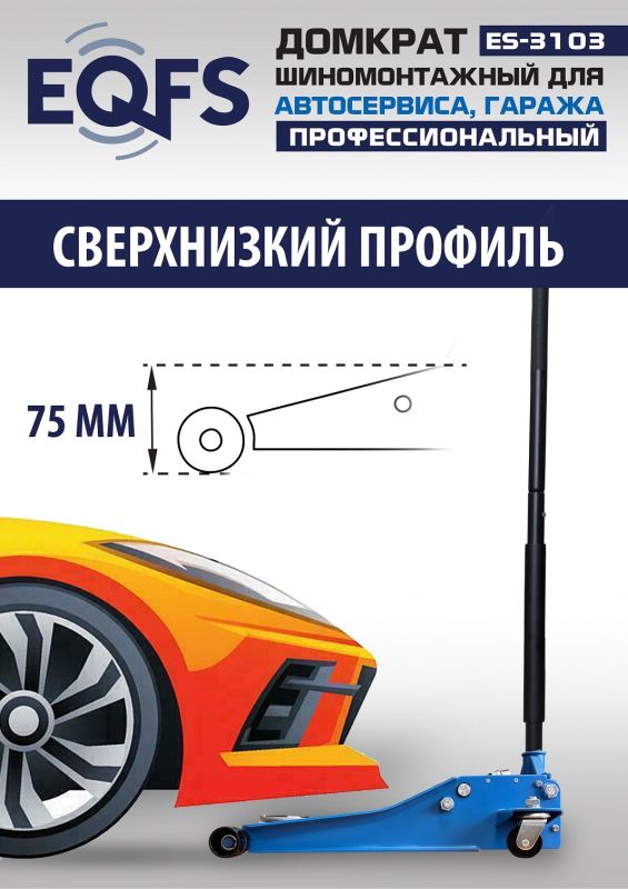 Домкрат подкатной гидравлический 3 тонны EQFS ES-3103, автомобильный