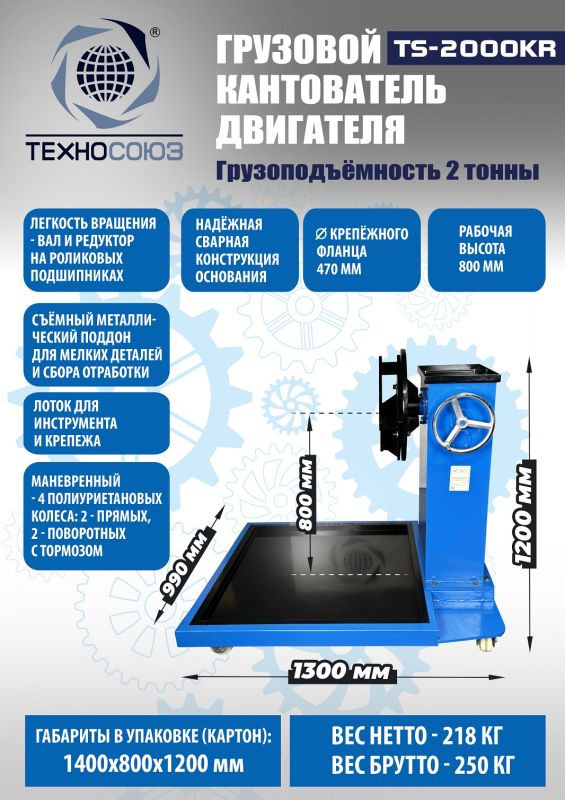 Кантователь двигателя грузовой Техносоюз TS-2000KR, 2000 кг, с редуктором