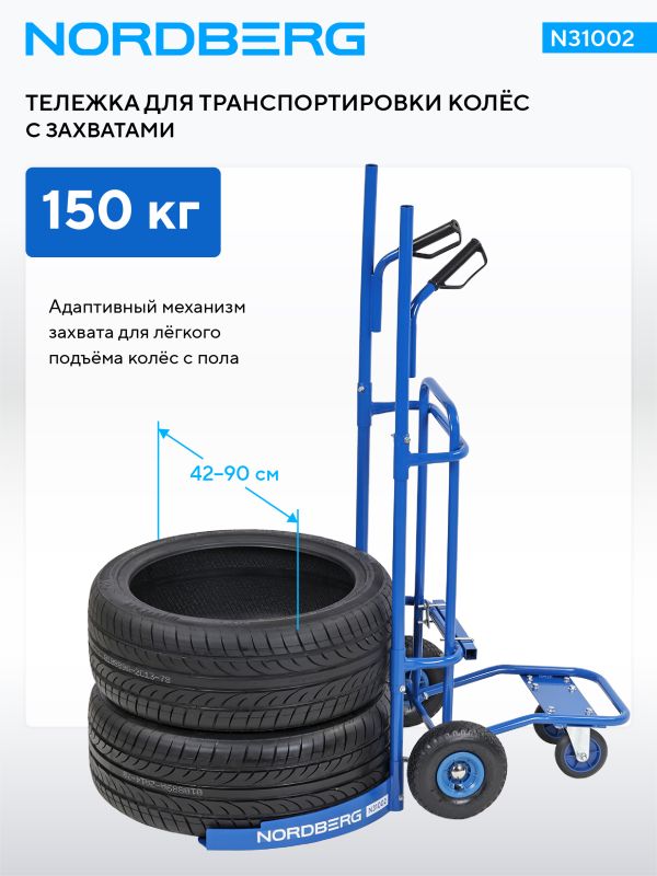 Тележка для транспортировки колес с захватами Nordberg N31002, 150 кг