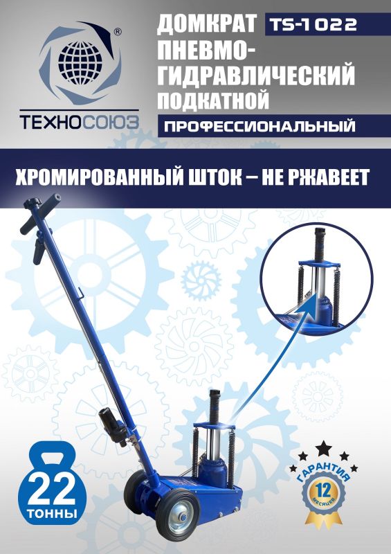 Домкрат подкатной пневмогидравлический 22 тонны Техносоюз TS-1022