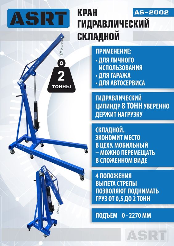 Кран гидравлический складной 2т ASRT AS-2002, передвижной, гаражный