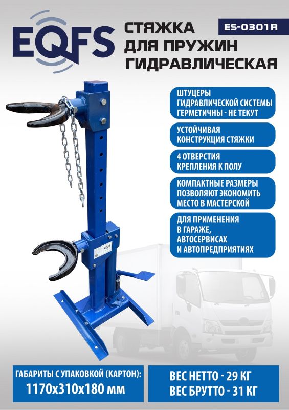 Стяжка для пружин амортизаторов EQFS ES-0301R, с ножным приводом