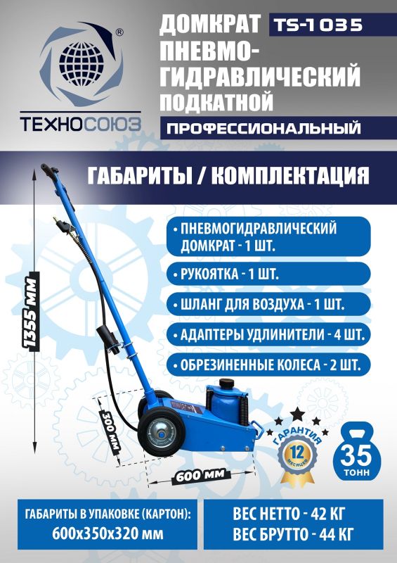 Домкрат подкатной пневмогидравлический 35 тонн Техносоюз TS-1035