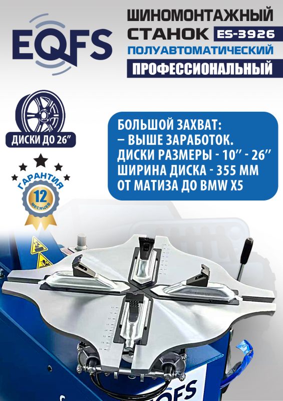 Шиномонтажный станок легковой EQFS ES-3926, полуавтоматический, 380В