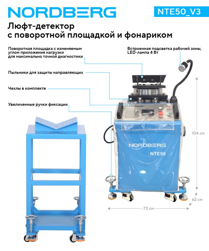 Вибростенд для диагностики подвески Nordberg NTE50_V3, с поворотной площадкой и фонариком
