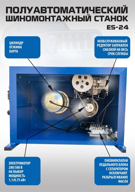 Шиномонтажный станок легковой EQFS ES-24, полуавтоматический, 220В