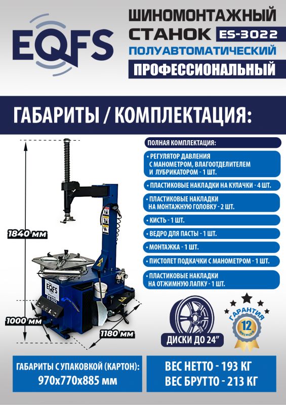 Шиномонтажный станок легковой EQFS ES-3022, полуавтоматический, 380В