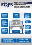 Подъемник двухстоечный автомобильный 4 тонны EQFS ES-4, электрогидравлический, 220В