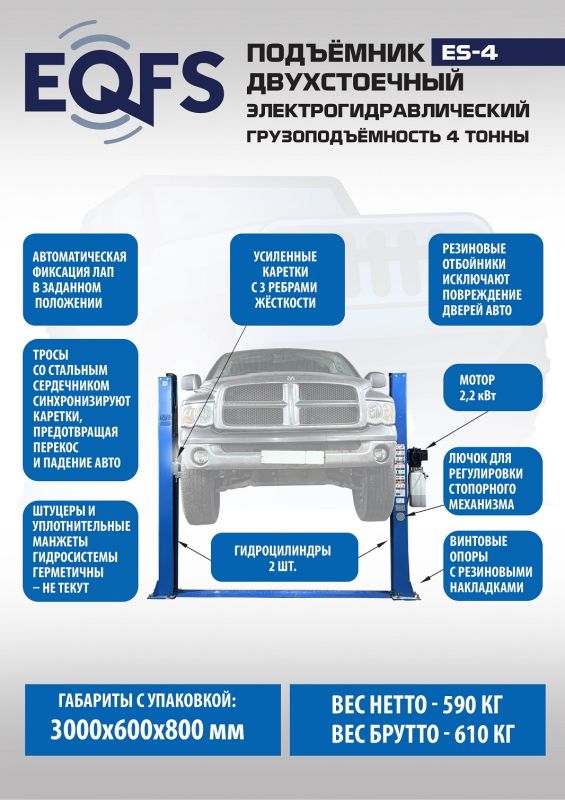 Подъемник двухстоечный автомобильный 4 тонны EQFS ES-4, электрогидравлический, 380В