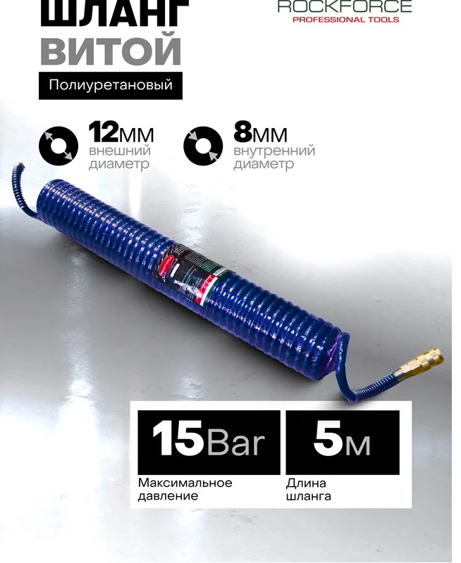 Шланг для раздачи сжатого воздуха RockForce RF-1208-10M(15056), 8х12мм, с быстроразъёмами, 10м