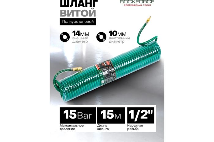 Шланг для раздачи сжатого воздуха RockForce RF-1410-15M(15098), 10х14мм, с быстроразъёмами, 15м