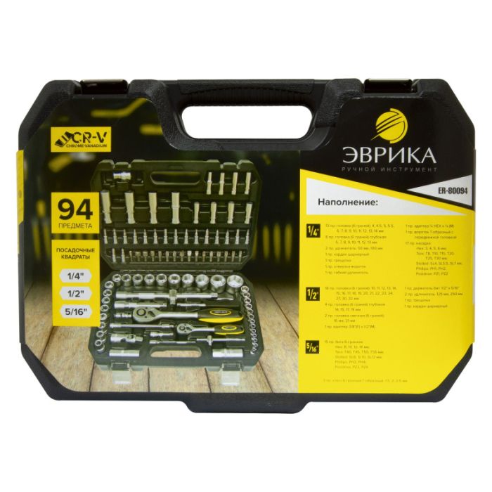 Набор торцевых головок 6-гранных ЭВРИКА ER-80094, 1/4", 1/2"DR,  94 пр.
