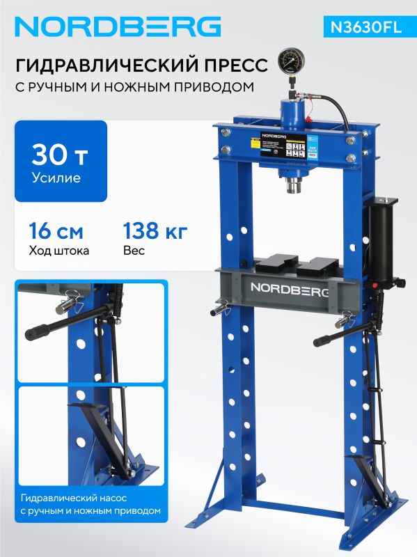 Пресс гидравлический ручной 30 тонн Nordberg N3630FL, ручной/ножной, гаражный