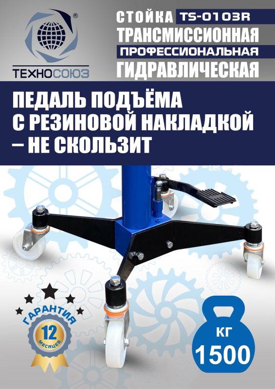 Стойка трансмиссионная гидравлическая 1.5т Техносоюз TS-0103R, одноступенчатая