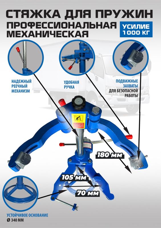 Стяжка для пружин амортизаторов EQFS ES2203, однозахватная, механическая