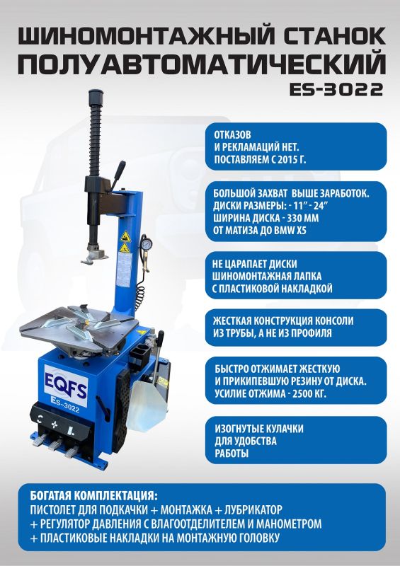 Шиномонтажный станок легковой EQFS ES-3022, полуавтоматический, 380В