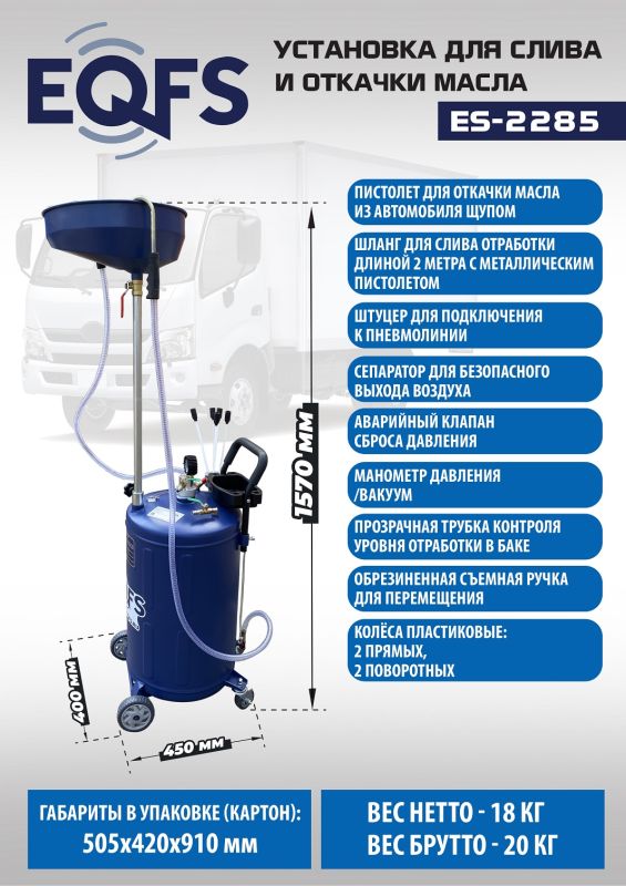 Установка для слива отработанного масла EQFS ES-2285, пневматическая, 90 литров
