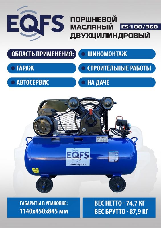Поршневой компрессор EQFS ES-100/360, ременной, масляный, 220В, 360л/мин, 100л