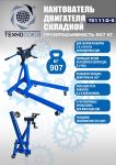 Кантователь двигателя Техносоюз TS1110-5, 900 кг