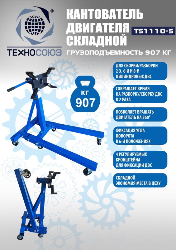 Кантователь двигателя Техносоюз TS1110-5, 900 кг
