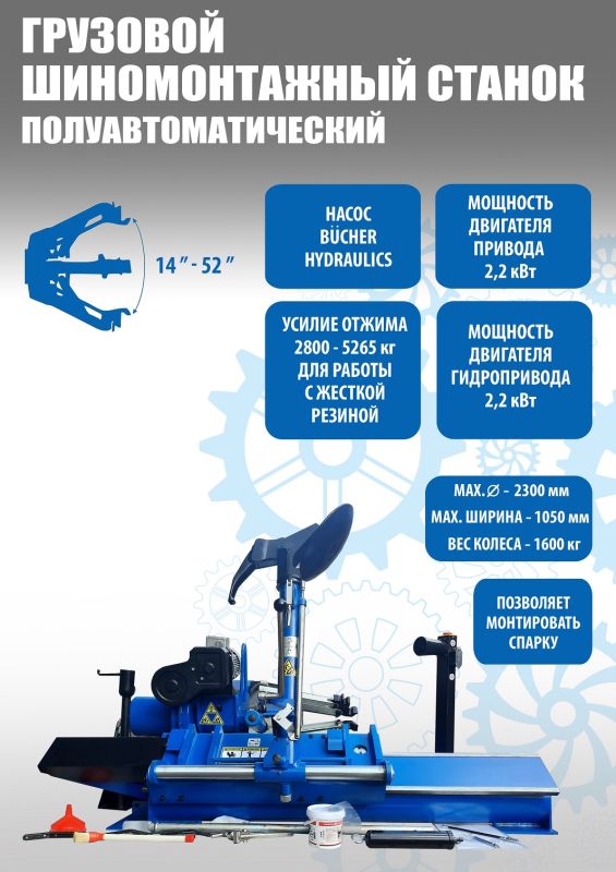 Шиномонтажный станок грузовой Техносоюз TS-52D, автоматический, с удлинителями до 52", 380В