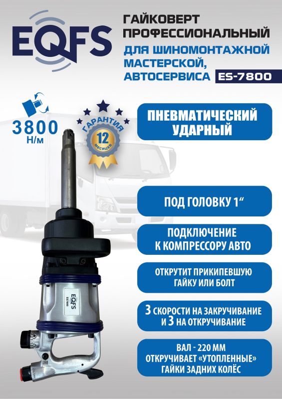 Пневмогайковерт ударный EQFS ES7800, 1", грузовой, 3800 Нм