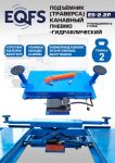 Траверса пневмогидравлическая EQFS ES2.2P, 2 тонны
