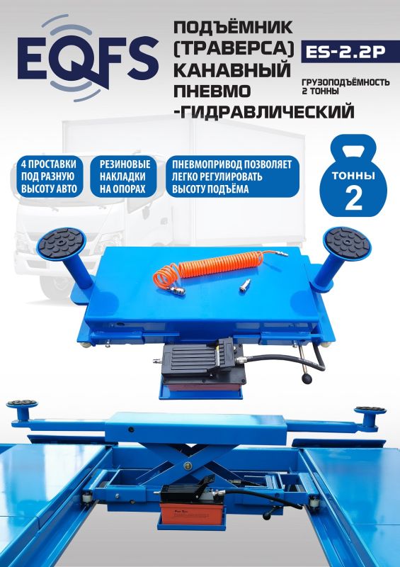Траверса пневмогидравлическая EQFS ES2.2P, 2 тонны