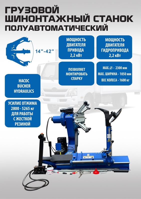 Шиномонтажный станок грузовой EQFS ES-52D, автоматический, 380В