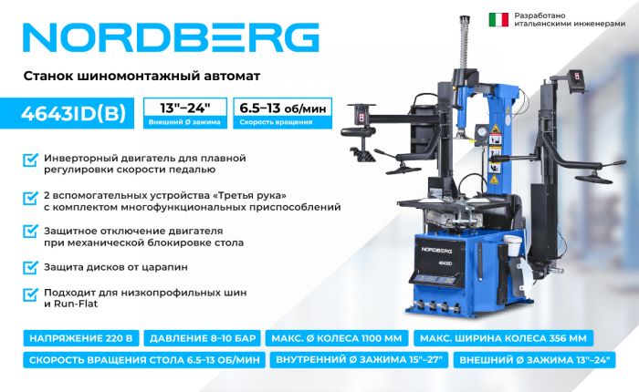 Шиномонтажный станок легковой Nordberg 4643ID (B), автоматический, инверторный, 220В, с третьей рукой