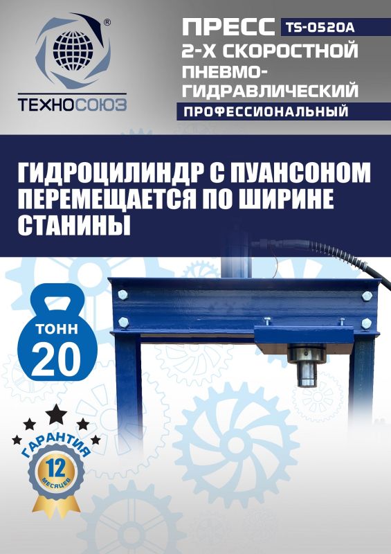 Пресс пневмогидравлический ручной 20 тонн Техносоюз TS-0520A, напольный, гаражный