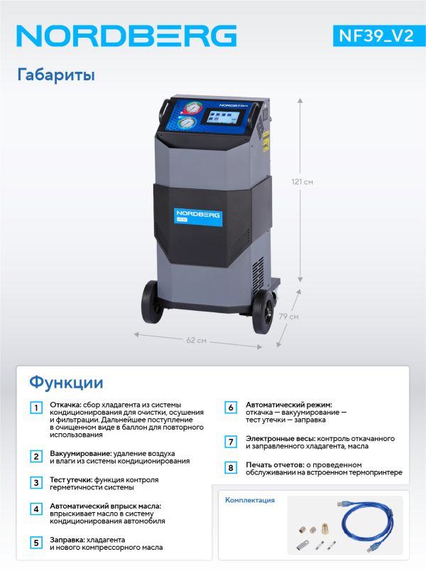 Станция для заправки автокондиционеров NORDBERG NF39_V2, 50 л, автоматическая, 226 л/мин, с авт. впрыском