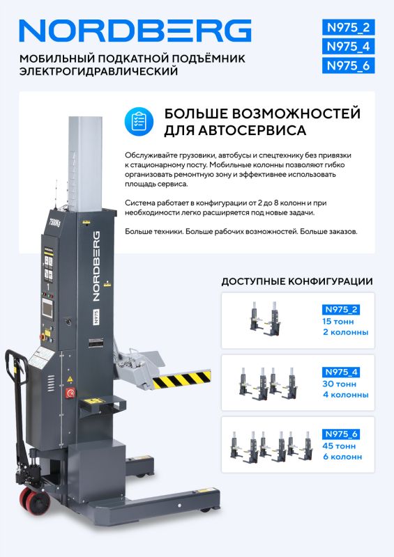 Подкатной подъёмник электрогидравлический 15тонн (2х7,5т) Nordberg N975_2(G), аккумуляторный